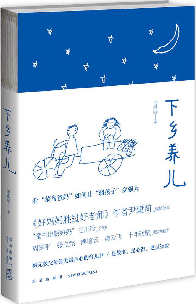 下乡养儿 畅销书籍 教育 正版