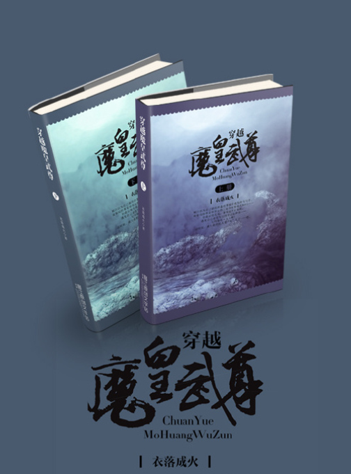 越魔皇武尊and 一定是我破碎虚空的方式不对