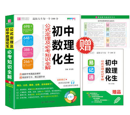 【买一赠二】包邮 初中数理化生公式定理及必考知识全解知识大全 初一初二初三必考知识全解 中考复习资料2016 易佰工具书