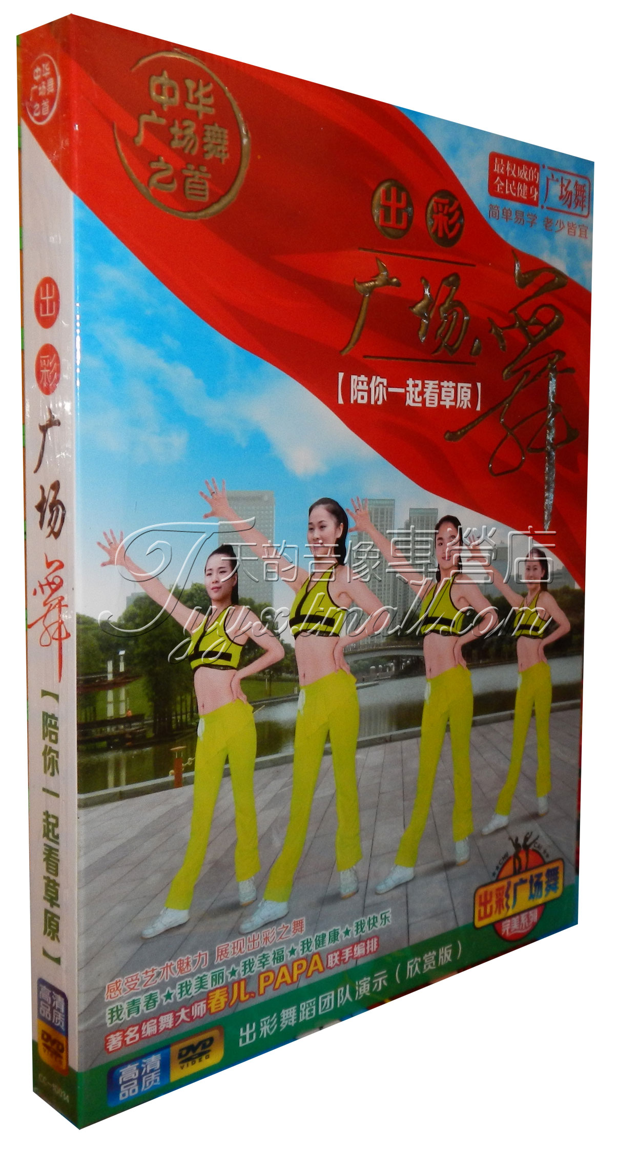 正版中老年健身舞蹈教程 出彩广场舞 教学视频dvd 陪你一起看草原