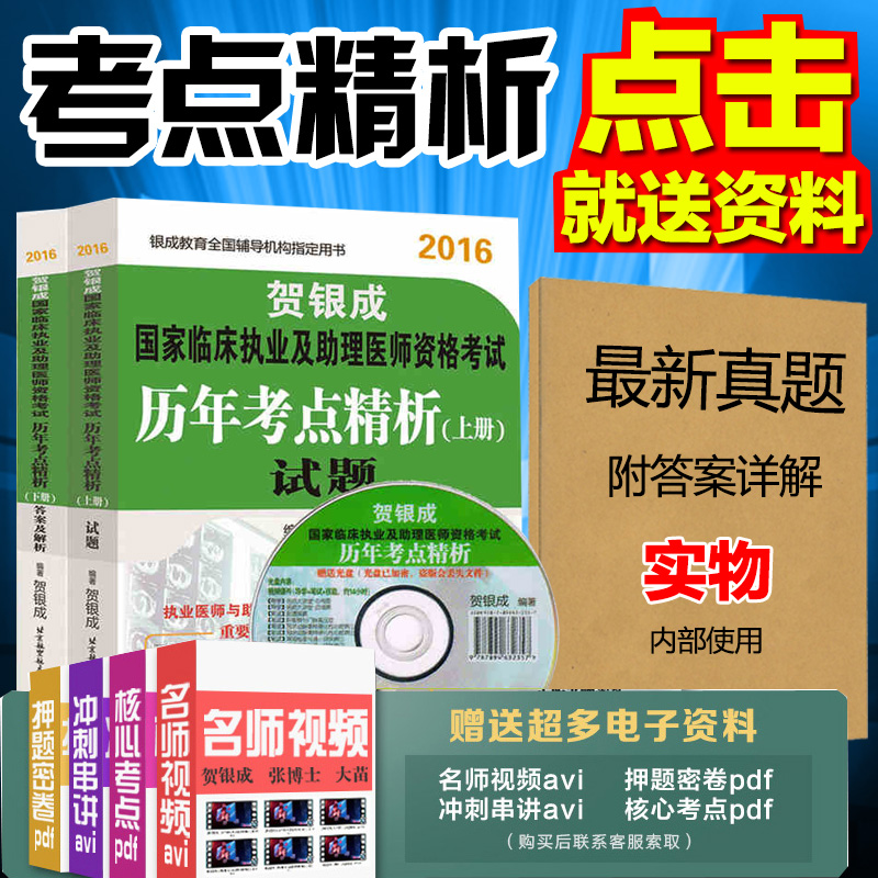 联系客服就送资料2016贺银成临床执业医师及
