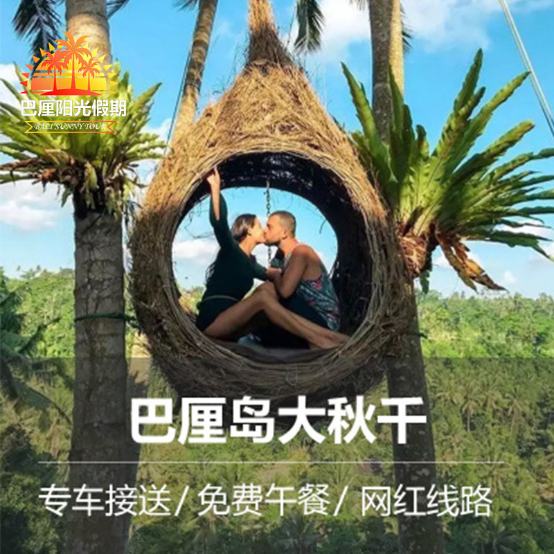 巴厘岛丛林大秋千bali swing乌布市场瀑布漂流 下午茶梯田ATV在类目 度假线路/签证送关/旅游服务, 目的地玩乐, 境外玩乐套餐中 - 来自Buy2taobao.com提供专业的淘宝代购服务