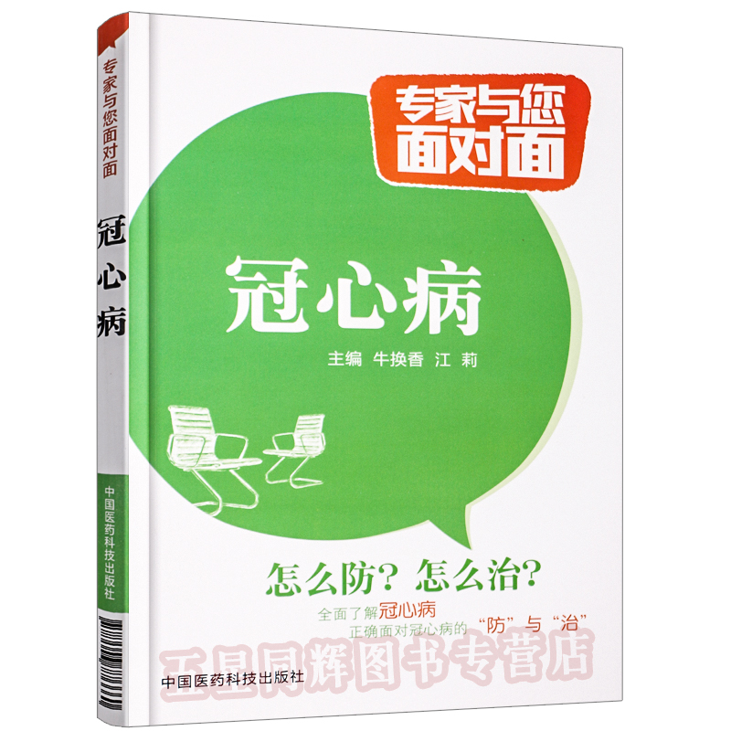 正版现货 冠心病 专家与您面对面 临床冠心病 心脏病诊疗书籍 心脏病健康书籍 冠心病防治书籍 临床冠心病 书籍中国医药科技出版社|msdalam kategori buku/Magazine/akhbar, Kesihatan perubatan, ubat lain - dari Buy2taobao.com untuk memberikan perkhidmatan ejen Taobao profesional membeli