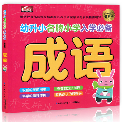 正版包邮 新版幼升小名牌小学入学必备 成语 幼儿园小班中班大班幼师指导用书 3-7岁幼儿童学前准备幼小衔接启蒙早教整合教材书