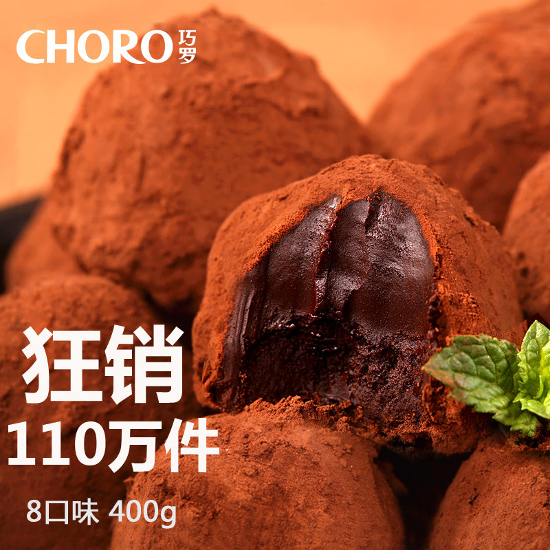 巧罗进口料黑松露形巧克力礼盒8口味400g零食品喜糖（代可可脂）