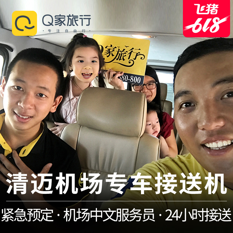 【可接急单】Q家旅行 泰国清迈接机送机服务机场接送机中文在类目 度假线路/签证送关/旅游服务, 租车自驾/包车/接送/租自行车中 - 来自Buy2taobao.com提供专业的淘宝代购服务