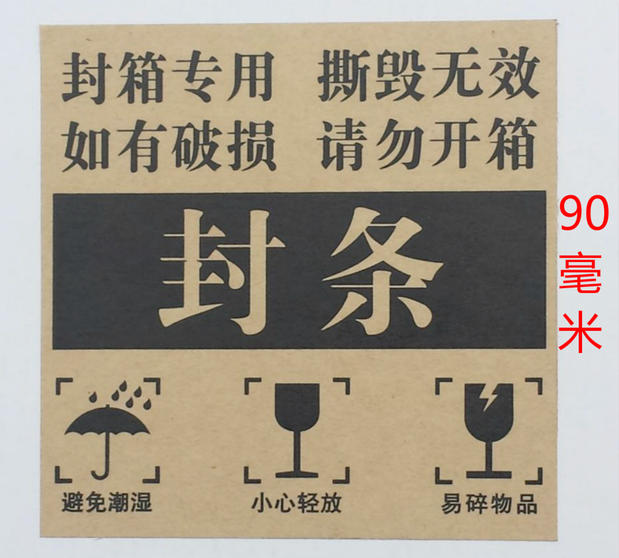 包邮封箱封条标签贴纸牛皮纸加粘发货贵重物品发货封条贴纸1千贴|ruв категории офисное оборудование/расходные материалы/соответствующие услуги, упаковочного оборудования/знаки и расходных материалов, Самоклейки - от Buy2taobao.com для оказания профессиональной услуги покупки агента Taobao