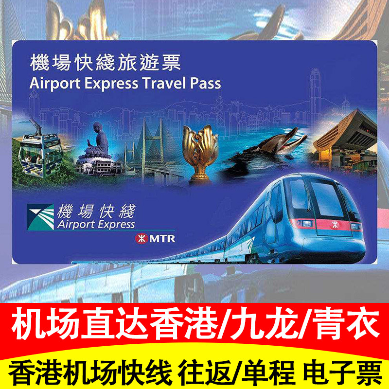 香港机场站交通地铁快线 九龙站青衣站 双程往返/单程 电子票|ruв категории праздник линий/отправить закрыть визы/служба туризма, автобус/метро/транспортные карты купон - от Buy2taobao.com для оказания профессиональной услуги покупки агента Taobao