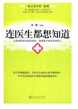 【3件26元专区】有磨损】连医生都想知道 李蕾 想要健康长寿,就必须注重每天的生活习惯在类目 书籍/杂志/报纸, 医学卫生, 医学其它中 - 来自Buy2taobao.com提供专业的淘宝代购服务
