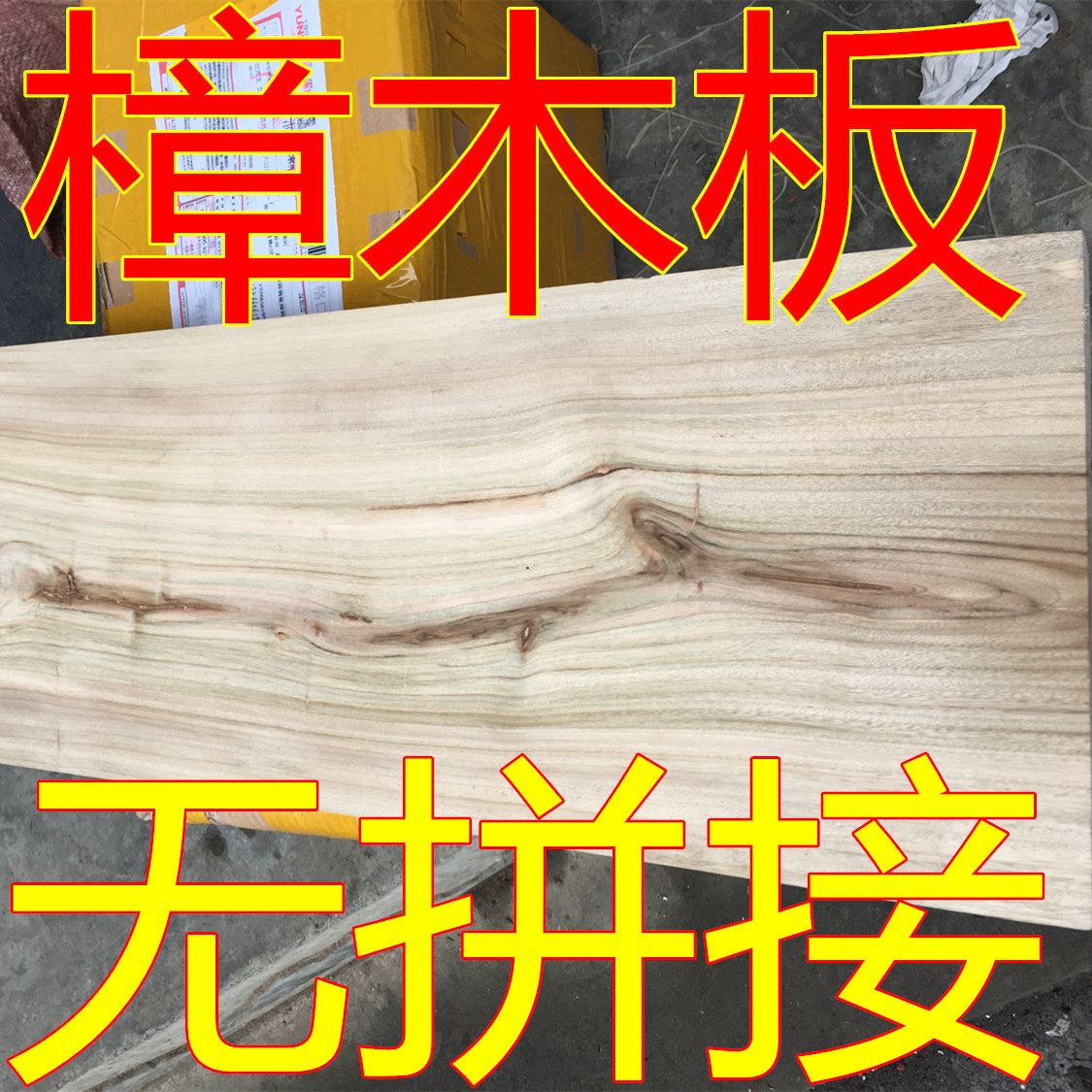 香樟木木板可做衣柜层板隔板规格可定制木工亲自加工定制厂家直销|ruв категории Домашний быт, роспись - от Buy2taobao.com для оказания профессиональной услуги покупки агента Taobao