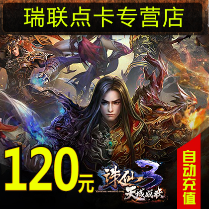 Perfect coupons 12000 Zhu Xian 2/ Zhu Xian 3 cards/Zhu Xian. 120 element 120 Gold bullions auto top upin the Network game cards , Z- Zhu Xian prequel cards category - from Buy2taobao.com to provide professional Taobao agent buy service