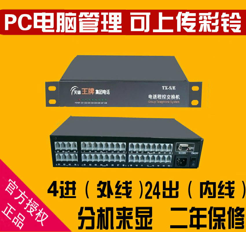 王牌832SK集团程控电话交换机 4拖24 PC电脑管理 24内线4进24出在类目 办公设备/耗材/相关服务, 传真/通信设备, 电话交换机中 - 来自Buy2taobao.com提供专业的淘宝代购服务