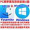 上下架计划:PC黑苹果双系统智能安装U盘 MAC 10.10+WIN7/8含教程+远程支持