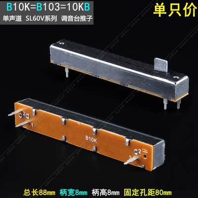 SL60V B10K 88mm调音台推子10KB直滑电位器B103音量电位器 带防尘