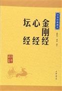 正版金刚经心经坛经中华经典藏书升级版中国佛教史，上三部核心经典的合集了解佛教基本教义的入门书中华书局译注国学书