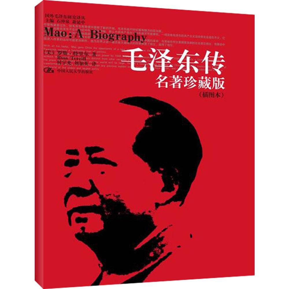 正版 毛泽东传 名著珍藏版(插图本) 毛泽东传记 罗斯特里尔 毛浙东传书 中国的历史名人领袖传记政治人物图书 毛主席传记书籍 图书在类目 书籍/杂志/报纸, 传记, 领袖/政治人物中 - 来自Buy2taobao.com提供专业的淘宝代购服务