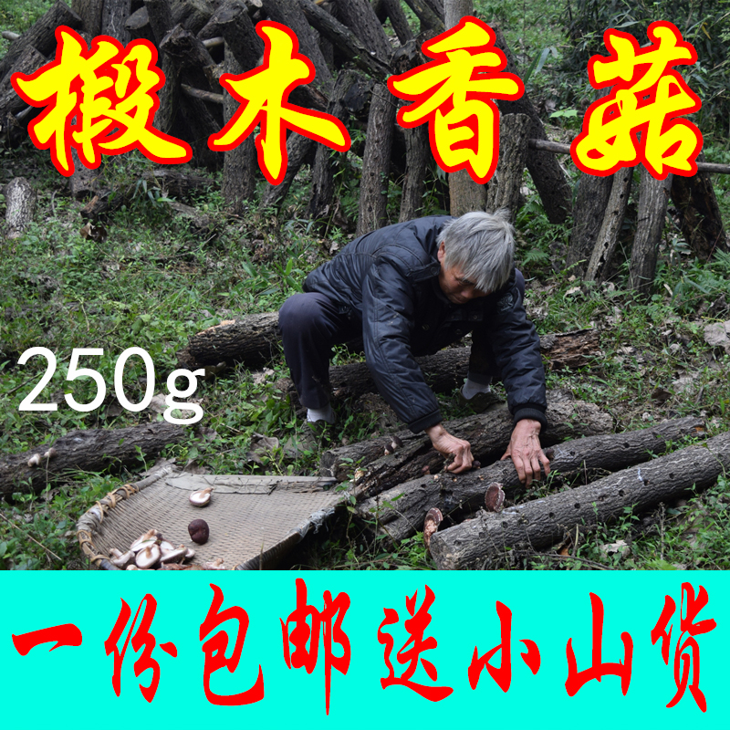 神农架土特产深山野生椴木香菇干货250g椴木香菌新货原木香菇农家在类目 粮油米面/南北干货/调味品, 南北干货/肉类干货, 干货/土特产, 香菇类中 - 来自Buy2taobao.com提供专业的淘宝代购服务