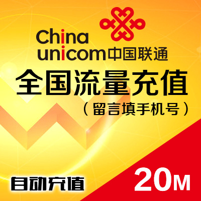 中国联通.流量包20M 支持全国任意省份[电脑自动充]