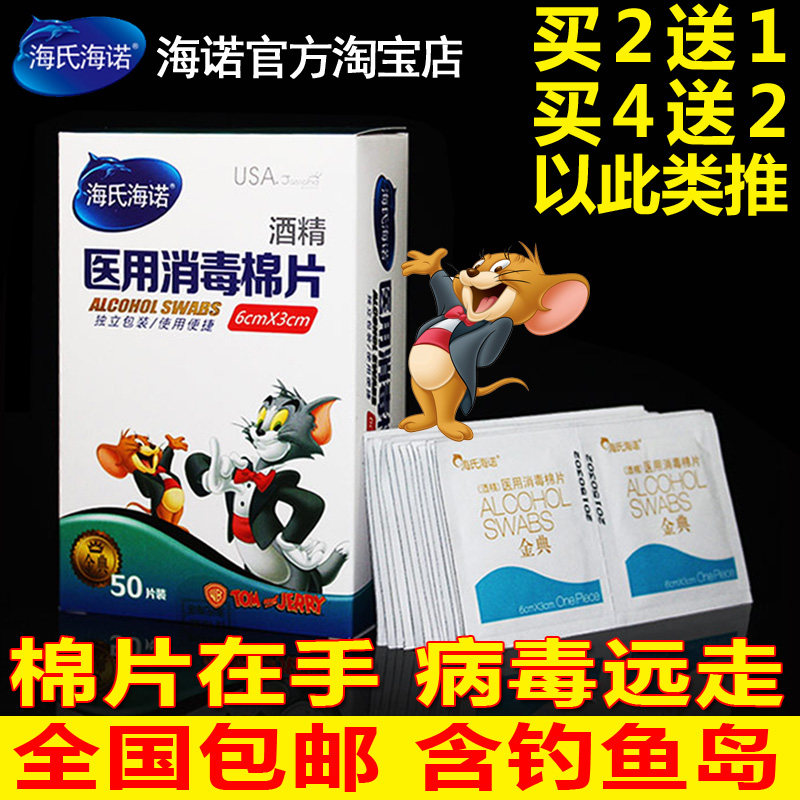 海氏海诺医用一次性酒精棉片消毒片大小伤口采血手机玩具灭菌湿巾