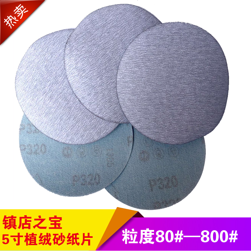 5寸ZS植绒片砂纸片圆砂纸拉绒片背绒片抛光砂纸气动打磨砂纸片在类目 五金/工具, 手动工具, 涂刷工具, 其它漆工工具中 - 来自Buy2taobao.com提供专业的淘宝代购服务