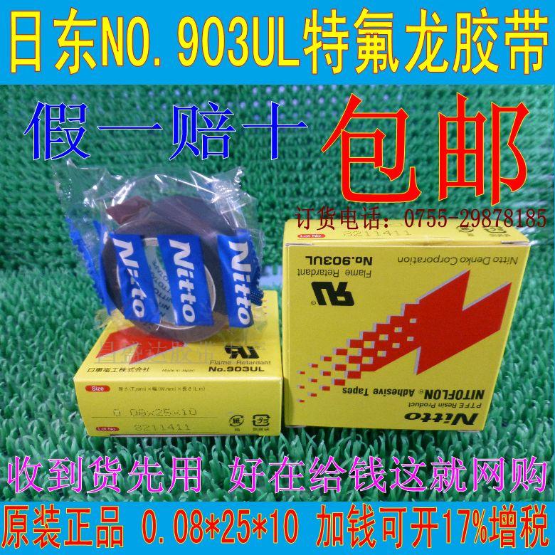 封口机铁氟龙NITTO DENKO NO.903UL 日东高温胶带0.08mm*25mm*10m在类目 电子词典/电纸书/文化用品, 胶粘用品, 胶带/胶纸/胶条中 - 来自Buy2taobao.com提供专业的淘宝代购服务