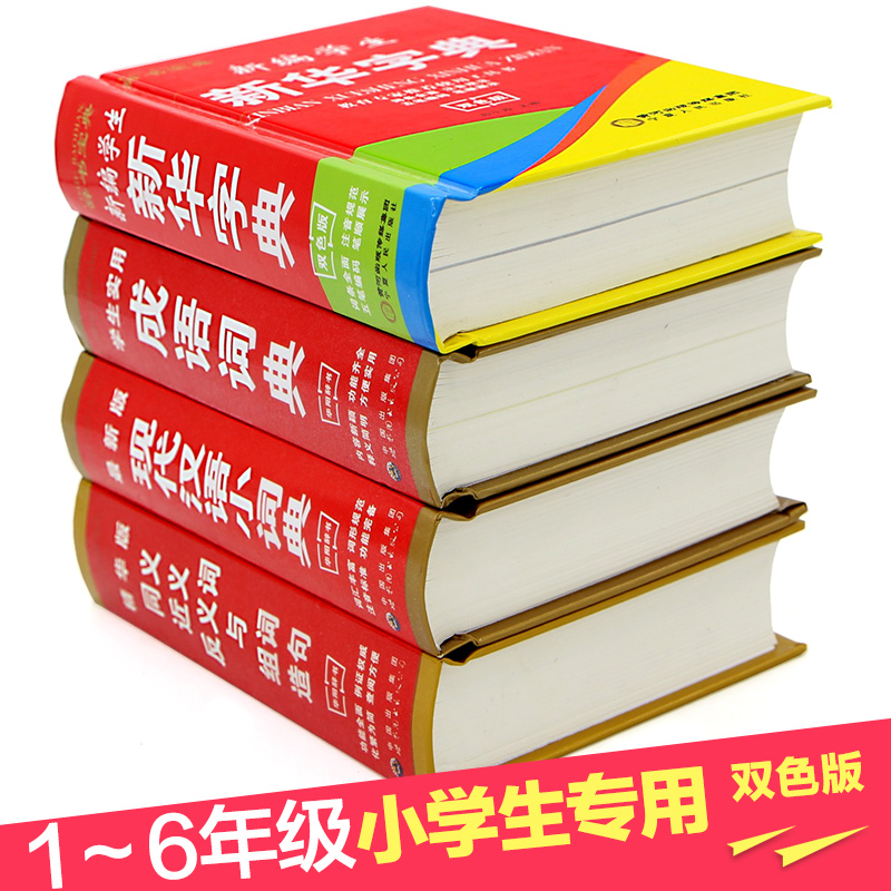 必备工具书系全8册 学习常用标准字典 成语词