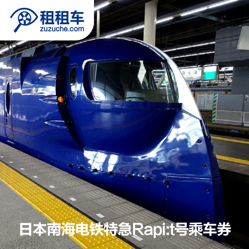 租租车 日本南海电铁特急Rapi:t号乘车券 38分钟关西直达难波|ruв категории праздник линий/отправить закрыть визы/служба туризма, автобус/метро/транспортные карты купон - от Buy2taobao.com для оказания профессиональной услуги покупки агента Taobao