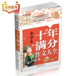 正版黄冈 中学生十年满分作文大全 中考作文提