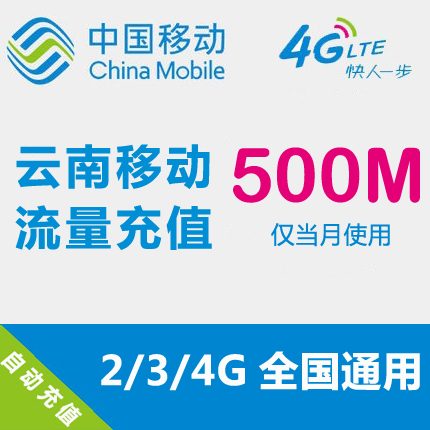 云南移动流量充值 500MB 全国流量 自动充值 手机流量叠加包|msdalam kategori nombor telefon/pakej/Perkhidmatan nilai tambah, trafik telefon mudah alih prabayar - dari Buy2taobao.com untuk memberikan perkhidmatan ejen Taobao profesional membeli