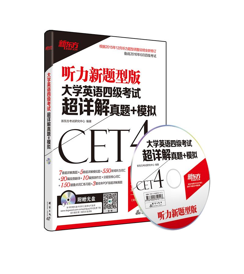 新东方四级真题试卷大学英语四级考试 超详解