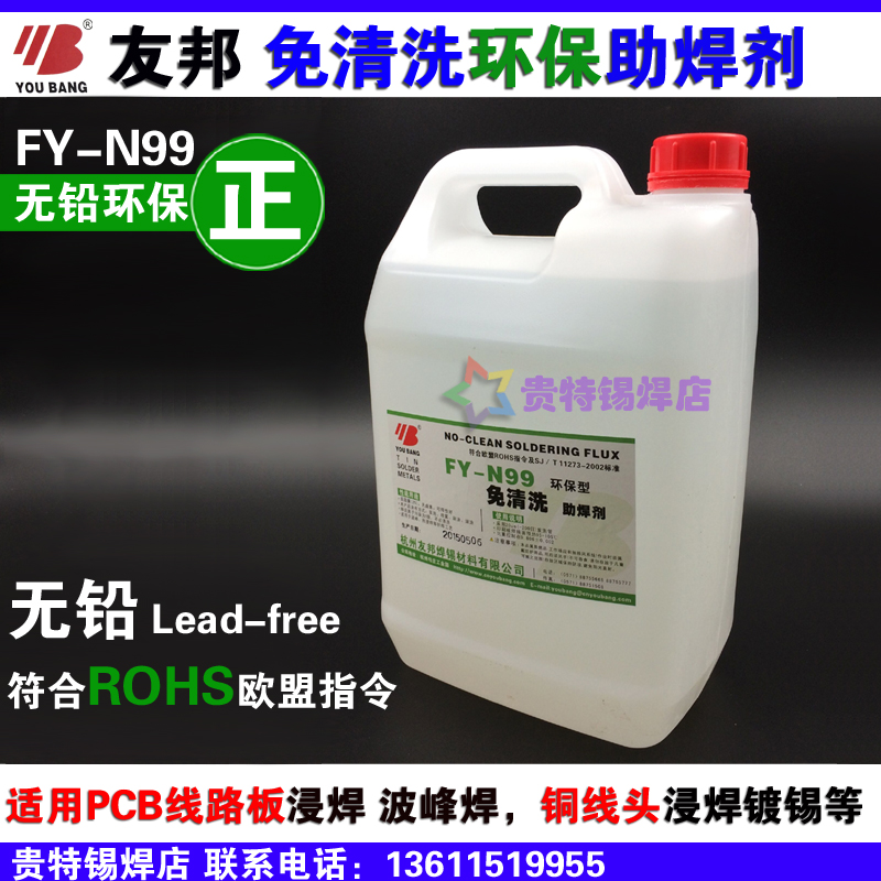 正品友邦FY-N99免清洗环保助焊剂 5L/桶 波峰焊 热浸焊液体助焊水在类目 五金/工具, 手动工具, 焊接喷涂, 焊剂中 - 来自Buy2taobao.com提供专业的淘宝代购服务