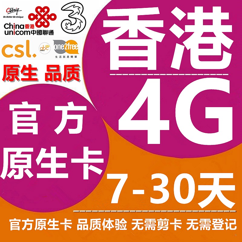 香港4G电话卡4/7/8/30天无限流量国际港澳通用香港手机卡不限上网在类目 度假线路/签证送关/旅游服务, 境外电话卡/境外随身WIFI租赁, 境外电话卡/手机卡中 - 来自Buy2taobao.com提供专业的淘宝代购服务