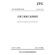 正版公路工程施工监理规范（JTG G10—2016）