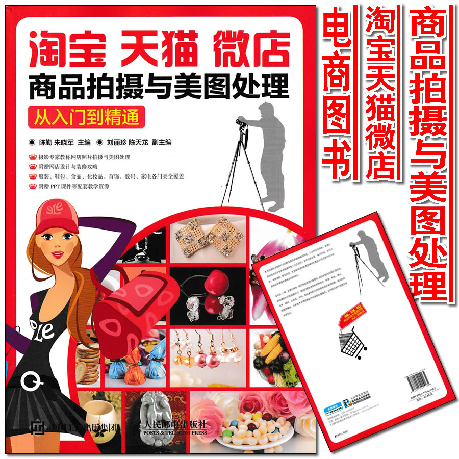 包郵 淘寶 天貓 微店商品拍攝與美圖處理從入門到精通 電商書籍 電商視覺營銷書籍 淘寶寶貝拍攝書籍 網店商品美圖書9787115415165在類目 書籍/雜誌/報紙, 管理, 電子商務中 - 來自Buy2taobao.com提供專業的淘寶代購服務