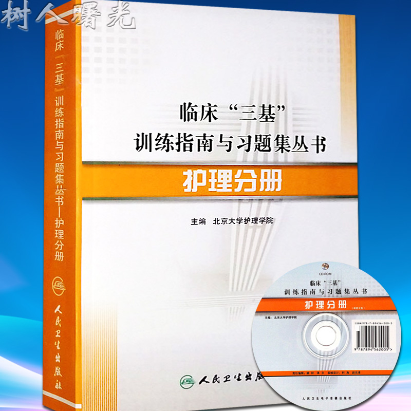 正版 2019年临床三基训练指南与习题集丛书-护理分册 三基书护理护士试题集 护理学专业三基书 教材试题集人卫版医院招聘考试在类目 书籍/杂志/报纸, 医学卫生, 医学其它中 - 来自Buy2taobao.com提供专业的淘宝代购服务