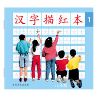 邮幼儿园儿童学前描红本 数字汉字拼音笔顺练