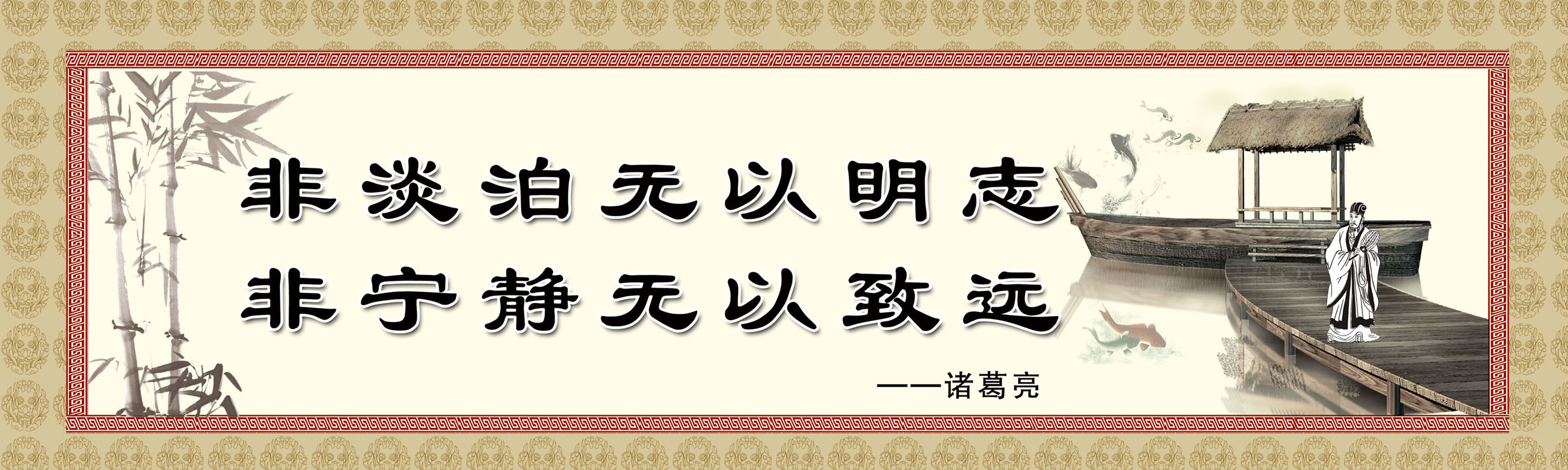 元件g34/1047非淡泊无以明志非宁静无以致远诸葛亮名言海报展板