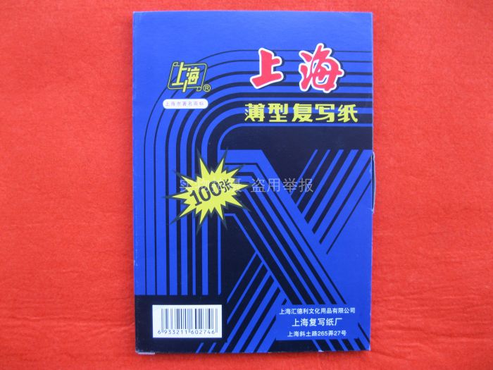 上海牌274薄型复写纸 32开 32K 双面蓝色 复印纸 12.50cm*18.50cm在类目 电子词典/电纸书/文化用品, 纸张本册, 复写纸中 - 来自Buy2taobao.com提供专业的淘宝代购服务