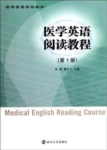 医学英语阅读教程(第1册医学英语系列教材) 书