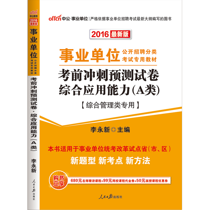 公2016事业单位考试用书 综合应用能力A类 综