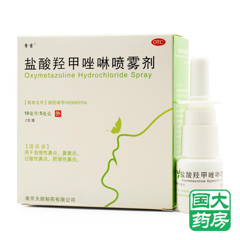 常吉 盐酸羟甲唑啉喷雾剂 10ml*2支 急慢性过敏肥厚性鼻炎鼻窦炎