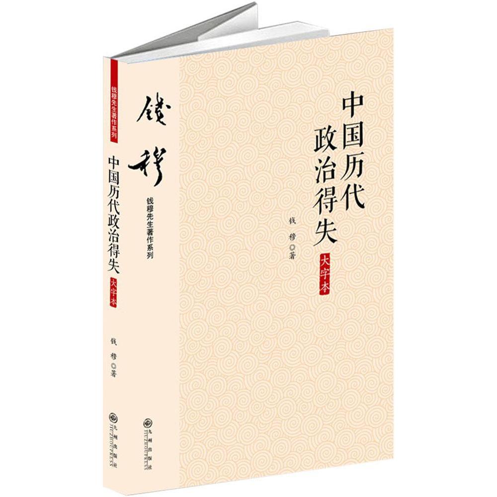 天猫特价 中国历代政治得失 新华书店正版畅销书籍