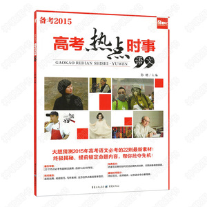 正版 备考2015高考热点时事语文 必考最新素材