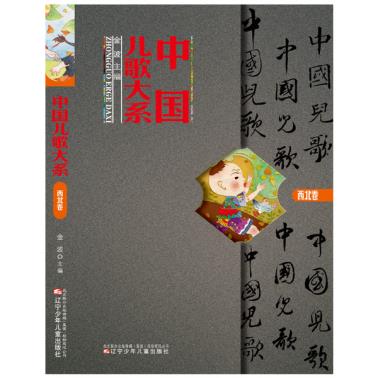 ths西北卷中国儿歌大系 金波 9787531564089畅销书籍