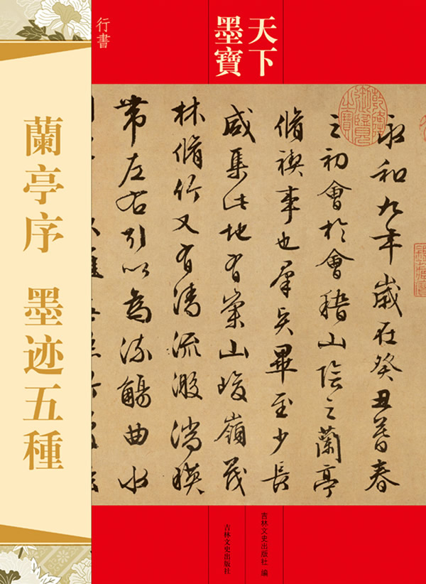 包邮 兰亭序墨迹五种 天下墨宝 行书法帖毛笔字帖 文徵明 祝允明