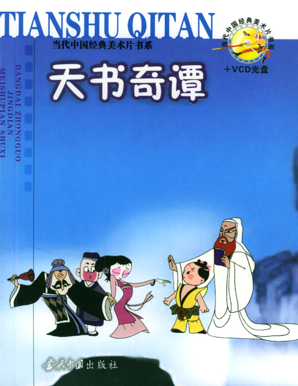 【正版包邮】天书奇谭(附vcd光盘2张) 周五一 9787801702616