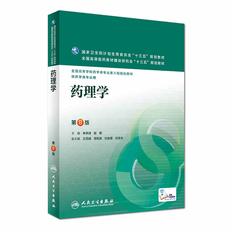 全新正版 自考教材 06831 03050 药理学(三) 药理学 朱依谆 第八版 供药学专业用 人民卫生出版社 2016版 自考教材在类目 书籍/杂志/报纸, 医学卫生, 医学其它中 - 来自Buy2taobao.com提供专业的淘宝代购服务