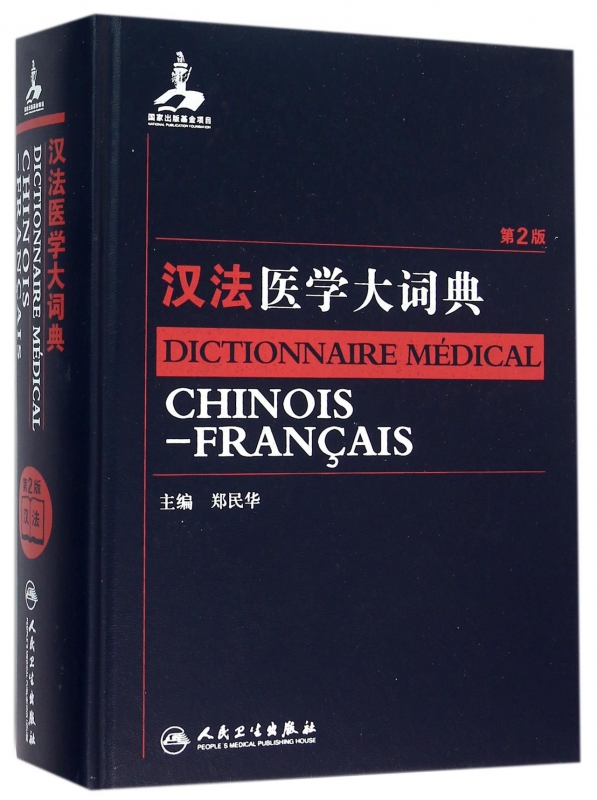 【正版包邮】汉法医学大词典(第2版)(精) 畅销图书书籍在类目 书籍/杂志/报纸, 医学卫生, 医学其它中 - 来自Buy2taobao.com提供专业的淘宝代购服务