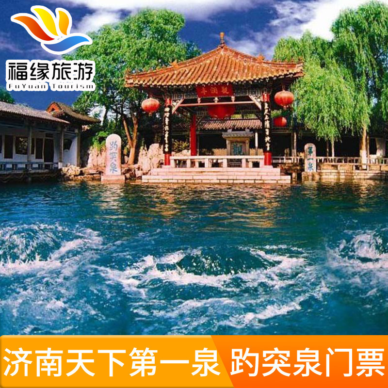 济南趵突泉门票济南天下第一泉官方电子票趵突泉公园门票急速入园|msdalam kategori tiket tarikan/persembahan secara langsung/Taman tema, 国内票务 - dari Buy2taobao.com untuk memberikan perkhidmatan ejen Taobao profesional membeli