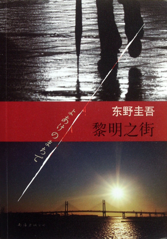 【全店满99减10】【全店满99减10】黎明之街 东野圭吾惊天爱情大作  原版小说 畅销书籍 正版 博库网